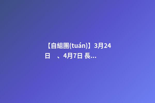 【自組團(tuán)】3月24日、4月7日 長沙.橘子洲頭.韶山.張家界森林公園.袁家界